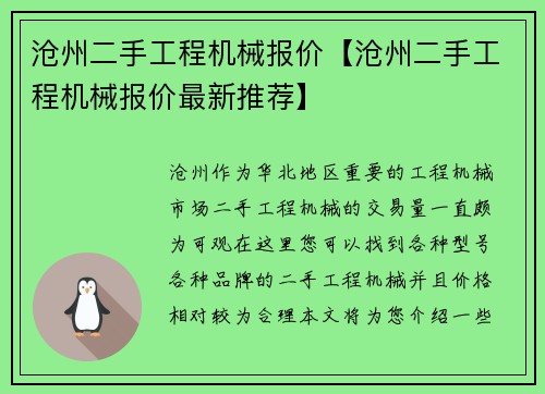 沧州二手工程机械报价【沧州二手工程机械报价最新推荐】