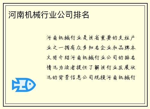 河南机械行业公司排名