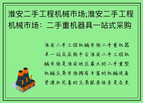 淮安二手工程机械市场;淮安二手工程机械市场：二手重机器具一站式采购平台