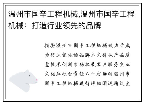 温州市国辛工程机械,温州市国辛工程机械：打造行业领先的品牌