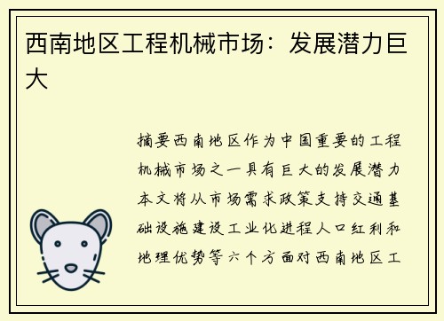 西南地区工程机械市场：发展潜力巨大