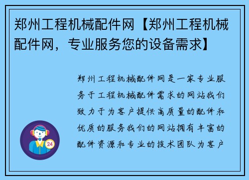郑州工程机械配件网【郑州工程机械配件网，专业服务您的设备需求】
