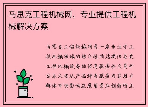 马思克工程机械网，专业提供工程机械解决方案
