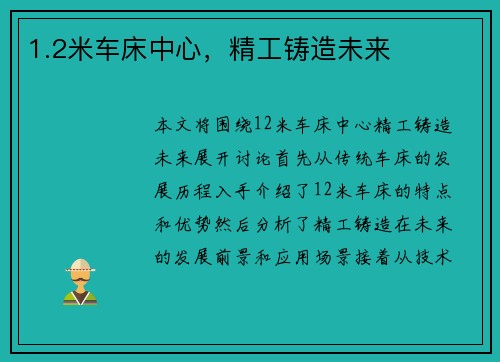 1.2米车床中心，精工铸造未来