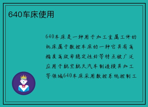 640车床使用