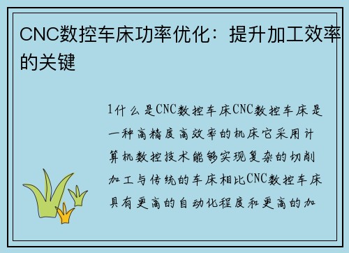 CNC数控车床功率优化：提升加工效率的关键