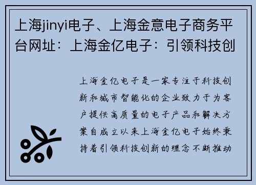 上海jinyi电子、上海金意电子商务平台网址：上海金亿电子：引领科技创新，助力城市智能化