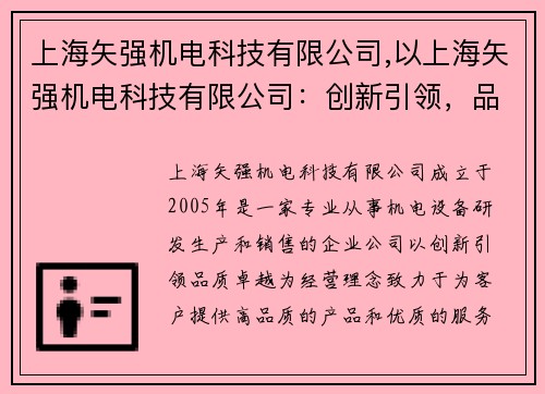 上海矢强机电科技有限公司,以上海矢强机电科技有限公司：创新引领，品质卓越