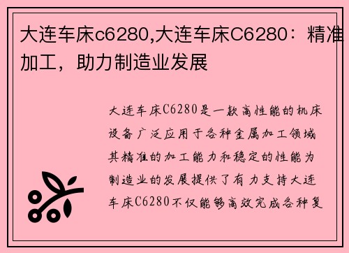 大连车床c6280,大连车床C6280：精准加工，助力制造业发展