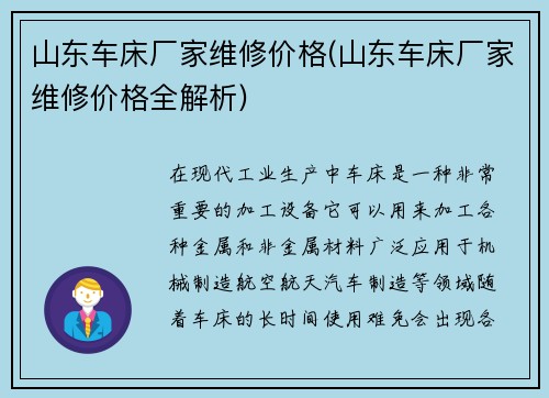 山东车床厂家维修价格(山东车床厂家维修价格全解析)